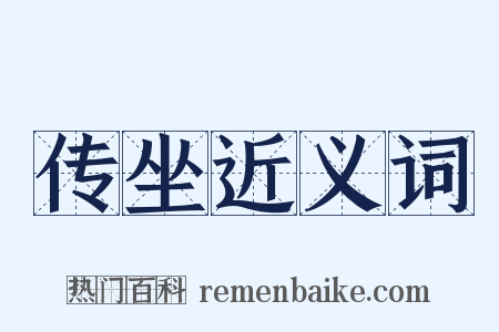 传坐近义词是什么意思的图片